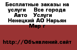 Бесплатные заказы на услуги  - Все города Авто » Услуги   . Ненецкий АО,Нарьян-Мар г.